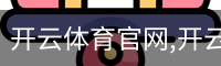 开云体育官网